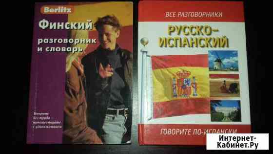 Финский, Испанский разговорники Домодедово