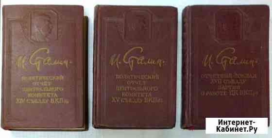 3 Книги И. Сталин 1950 года Боровск