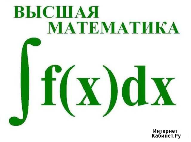Высшая математика, теория вероятностей, статистика Бийск - изображение 1