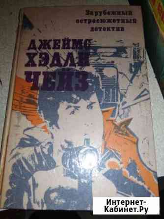 Чейз-2 книги Рязань