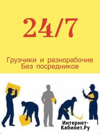 Грузчики и разнорабочие Иркутск - изображение 1