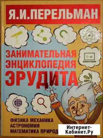 Занимательная энциклопедия эрудита. Я.И. Перельман Ставрополь