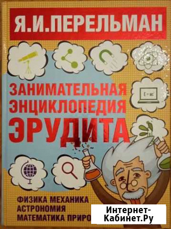 Занимательная энциклопедия эрудита. Я.И. Перельман Ставрополь - изображение 1