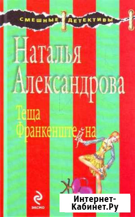 Наталья Александрова: Теща Франкенштейна Рославль - изображение 1