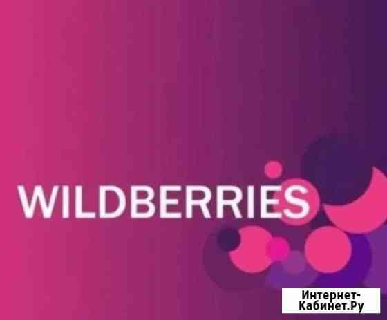 Wildberries - Консультация, Помощь с отгрузкой Нальчик