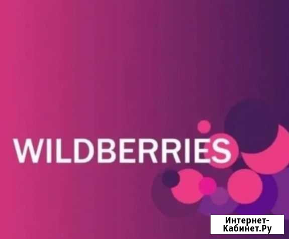 Wildberries - Консультация, Помощь с отгрузкой Нальчик - изображение 1