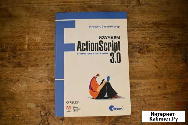 Изучаем ActionScript 3.0. От простого к сложному Брянск - изображение 1