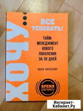 И. Пинтосевич Тайм менеджмент нового поколения Балаково