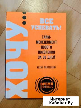 И. Пинтосевич Тайм менеджмент нового поколения Балаково - изображение 1