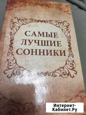 Книги: Самые лучшие сонники Дзержинск - изображение 1