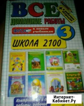 Все домашние работы за 3 класс Рыбинск - изображение 1