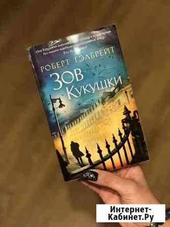 Зов кукушки. Книга Казань