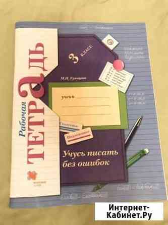 Рабочая тетрадь 3кл. Учусь писать без ошибок Калининград