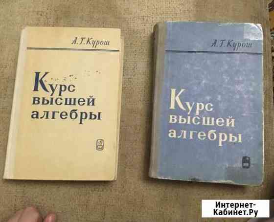 Высшая математика Курош Нижний Новгород