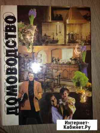 Книга по домоводству Мурманск