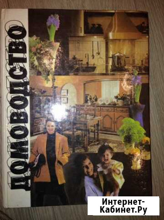 Книга по домоводству Мурманск - изображение 1