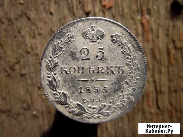 25 копеек 1835 год Белев - изображение 1