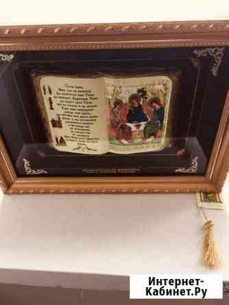 Панно оберег для дома «Отче наш» Тверь