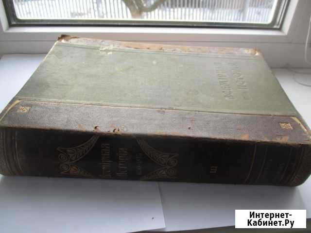 Всемирная история 1650-1815. 1911 Токаревка - изображение 1