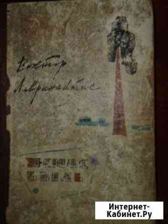 В. Лавринайтис 1961г И.А. Бунин Волжский Волгоградской области