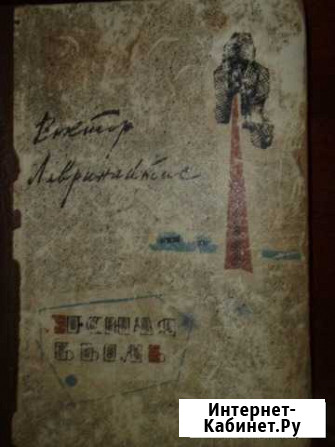 В. Лавринайтис 1961г И.А. Бунин Волжский Волгоградской области - изображение 1