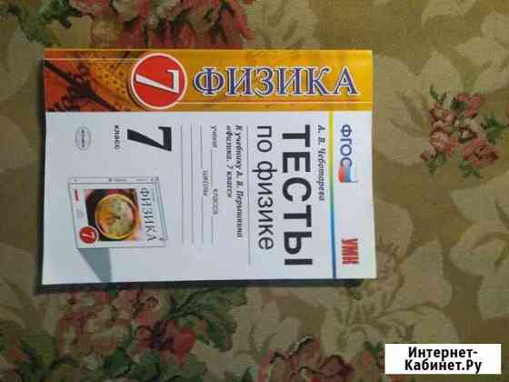 Тесты по физике 7 класс Брянск