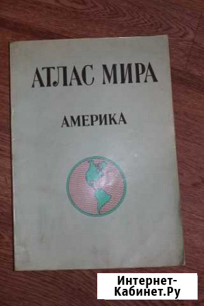 Атлас мира (Америка) Киров - изображение 1