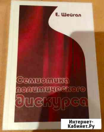Шейгал Е.И. Семиотика политического дискурса Нижний Тагил