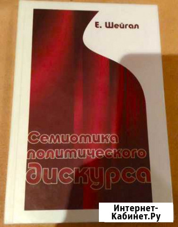 Шейгал Е.И. Семиотика политического дискурса Нижний Тагил - изображение 1