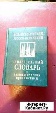 Испанско-русский, русско-испанский словарь Рязань