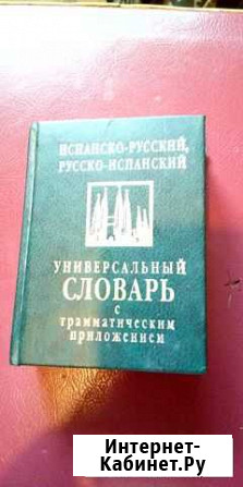 Испанско-русский, русско-испанский словарь Рязань - изображение 1