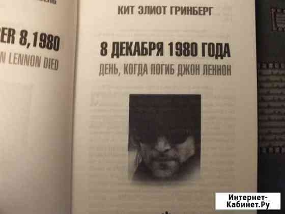 Кит Элиот День когда погиб Джон Леннон Свободный
