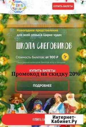 Цирк Чудес промокод на елку 20 проц Москва