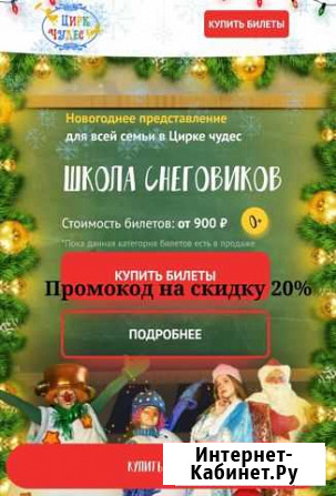 Цирк Чудес промокод на елку 20 проц Москва - изображение 1