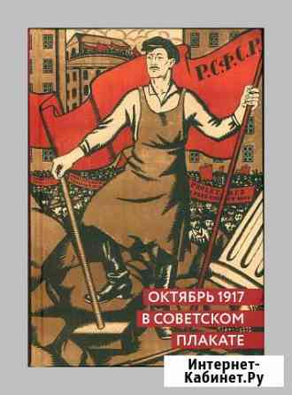 Шклярук, Григорян Октябрь 1917 в советском плакате Белгород