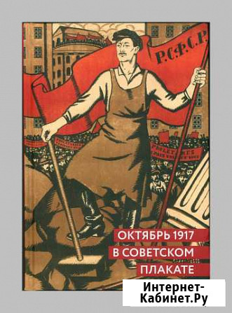 Шклярук, Григорян Октябрь 1917 в советском плакате Белгород - изображение 1