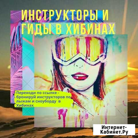 Инструкторы по сноуборду и лыжам Бигвуд, Хибины Кировск - изображение 1