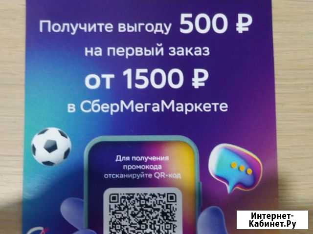 Купон на пять соток в Сбермегамаркет Екатеринбург - изображение 1