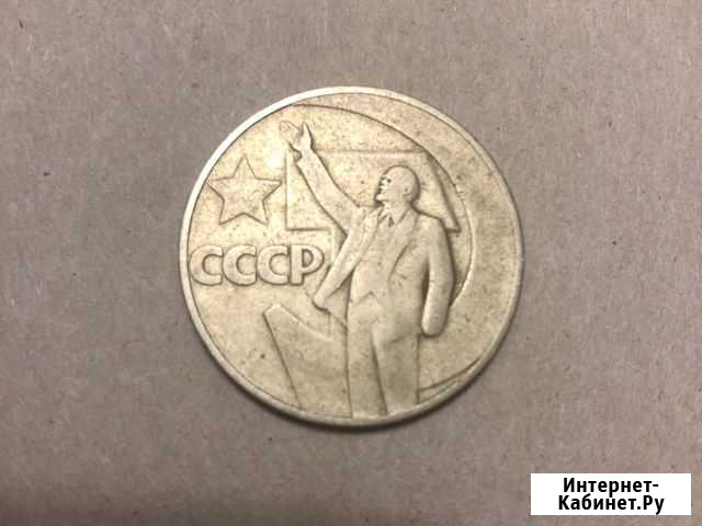 1 рубль 1967 50 лет Советской власти стародел Всеволожск - изображение 1
