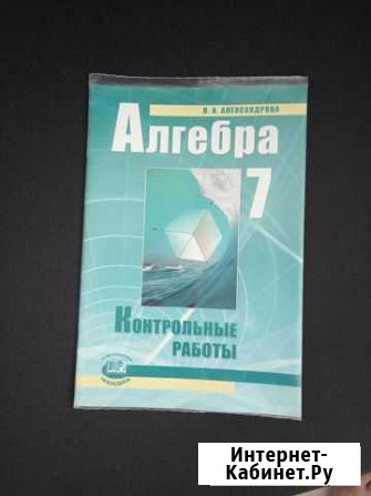 Контрольные работы по алгебре Оренбург - изображение 1