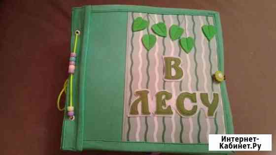 Развивающие книжки ручная работа Чита