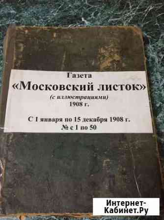 Подшивка газет Царской России, 1908г Грязи