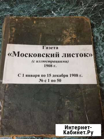 Подшивка газет Царской России, 1908г Грязи - изображение 1