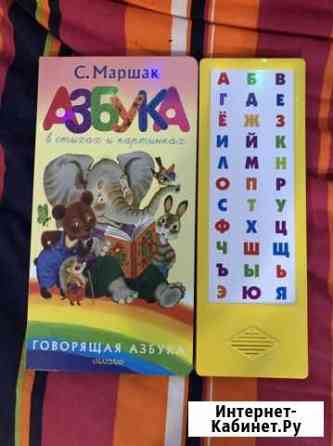 Азбука Маршак электронная говорящая Евпатория