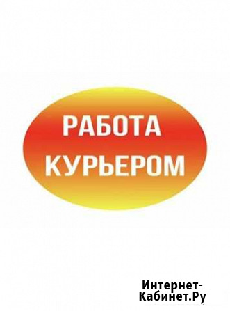 Курьер пеший Волгоград - изображение 1