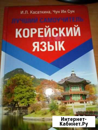 Корейский язык самоучитель Видное - изображение 1