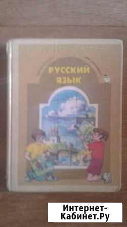 Учебник по русскому языку 4 класс Йошкар-Ола - изображение 1