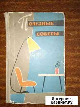 Полезные советы 1960 года издания Павлово