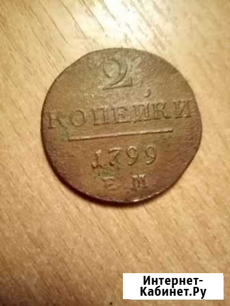 2 копейки 1799 года. Е. М Смоленск - изображение 1