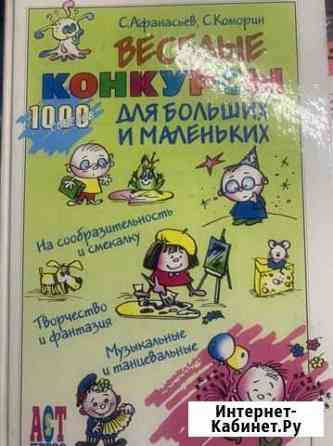 Книга «Конкурсы для большой компании» Мончегорск